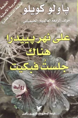 على نهر بيدرا هناك جلست فبكيت